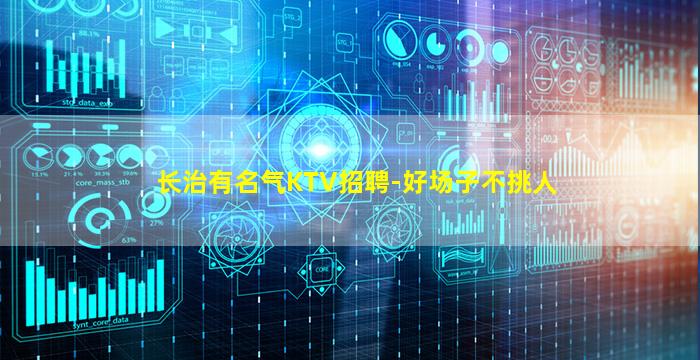 长治有名气KTV招聘-好场子不挑人